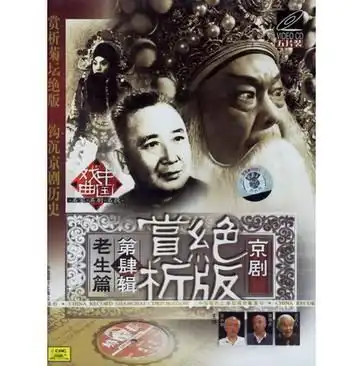 京剧绝版赏析第肆辑老生篇五片装vcd
