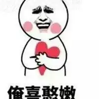 搞笑表情包情人节表白微信头像图片大全
