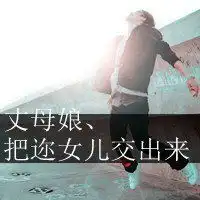 霸气头像男生超拽冷酷无情微信头像图片大全
