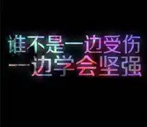 黑底荧光文字是我喜欢你,也可以放弃你的图片
