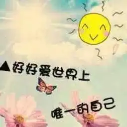 亲们好好自己哦

