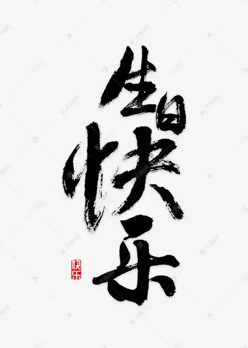 生日快乐书法艺术字设计图片千库网
