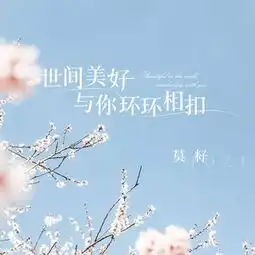 世间美好与你环环相扣
