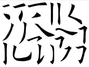 揭秘关于姓名笔画的组合上
