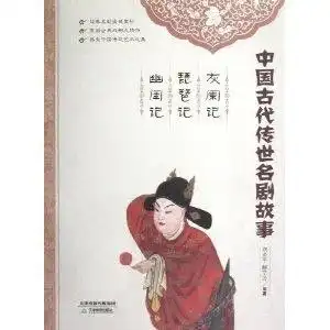 中国古代传世名剧故事灰阑记琵琶记幽
