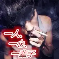 qq男生带字抽烟头像
