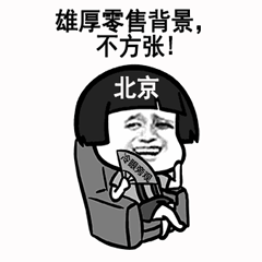 一线城市表情包下载
