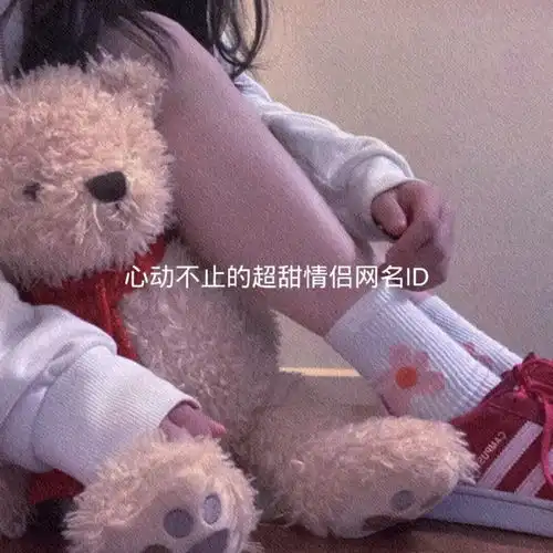 带点甜味的情侣网名
