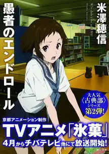 冰菓转载信息冰菓小说冰菓小说下载sf轻小说
