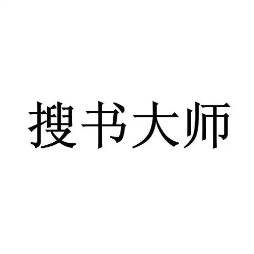 搜书大师商标注册查询商标进度查询商标注册成功率查询路标网
