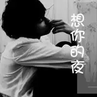 微信头像伤感不带字
