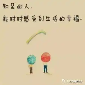 佛系头条幸福其实并不遥远
