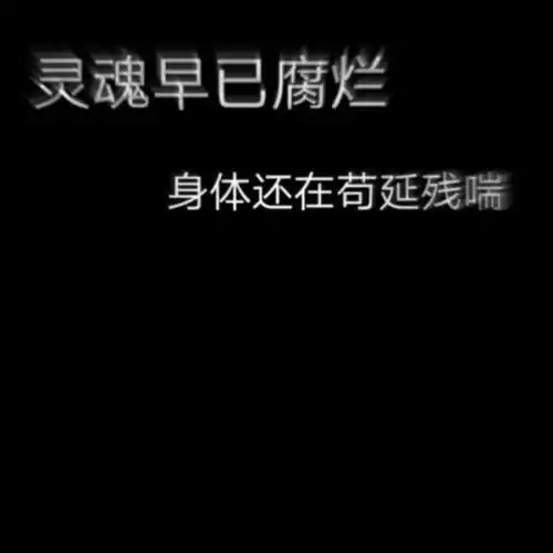 有哪些很丧心情低落的图片,歌词
