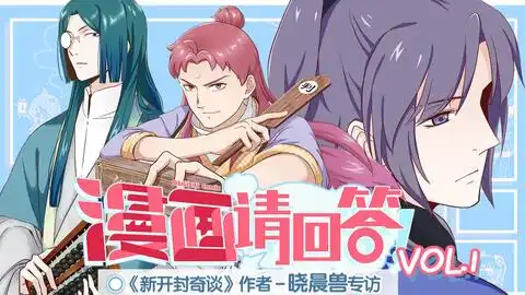 超颜值开封天团出道背后的故事漫画请回答vol.1晓晨兽专访
