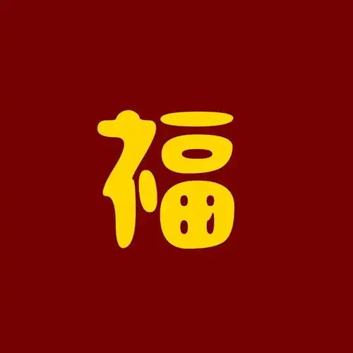 今天你扫福了吗

