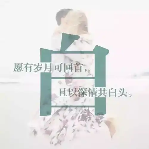 每个姓氏,都有一句情话,你的是什么
