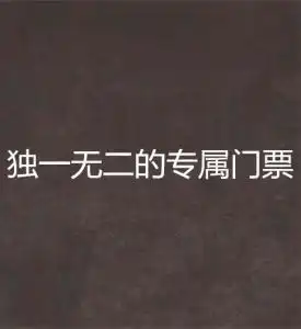独一无二的专属门票

