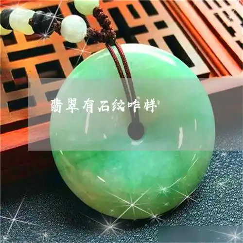 怪事翡翠有石纹咋样翡翠有石纹的影响大吗今日新闻翡翠栏目
