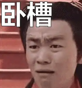 王宝强表情包
