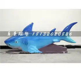 玻璃钢鲨鱼公园动物雕塑