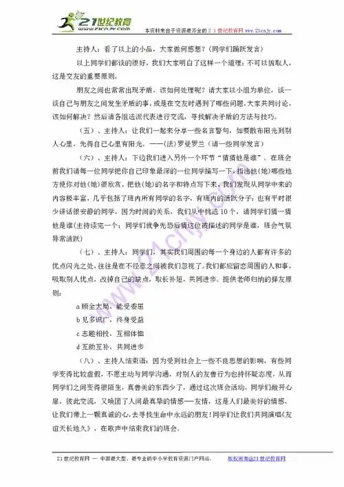 不能没有你朋友主题班会教案
