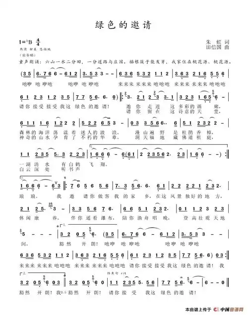 绿色的邀请朱虹词田信国曲谱友园地中国曲谱网
