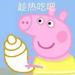 小猪佩奇头像智障儿童欢乐多略略略
