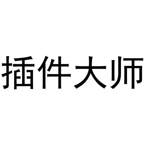 插件大师商标注册查询商标进度查询商标注册成功率查询路标网
