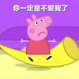 舌尖上的小猪佩奇,优弹素说放开我我还能吃
