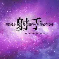 射手座带字的图片微信头像微信头像图片大全
