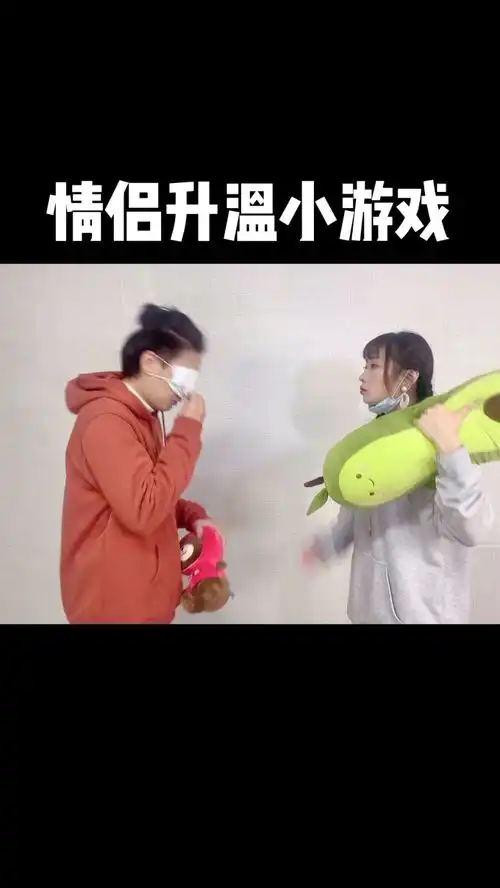 情侣间升温小游戏就是有点废情侣

