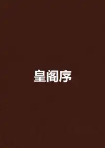皇阁序
