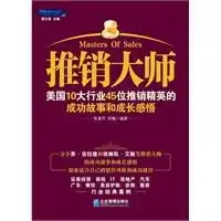 推销大师美国10大行业45位推销精英的成功故事和成长感悟
