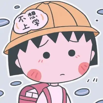 头像丨今日是樱桃小丸子
