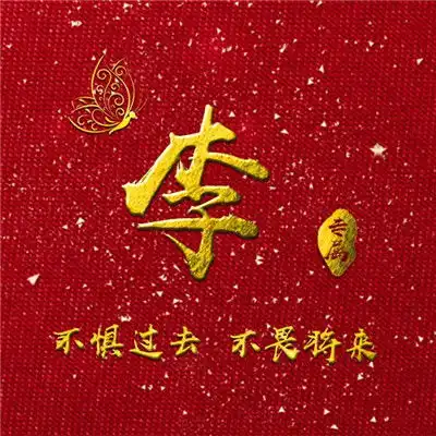 充满正能量的微信头像,红色大气写上你的姓氏非常好看
