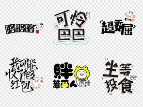 666搞笑表情包微信卡通综艺节目字体图片设计素材高清模板下载12.07mb中文艺术字大全

