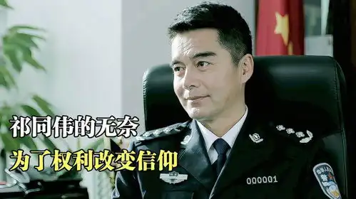 祁同伟曾经的委屈和无奈
