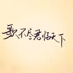 手写文字的古风情怀
