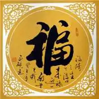 2018带福字微信头像微信头像图片大全
