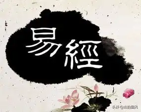 易经36经典名句,句句大智慧
