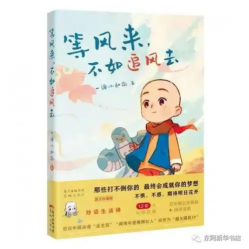 新华荐品.新品一禅小和尚等风来,不如追风去
