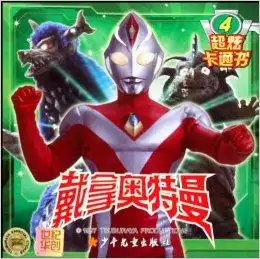 戴拿奥特曼超炫卡通书4
