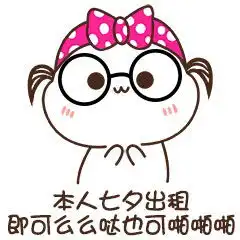 2018七夕情人节男女出租表情包图片大全

