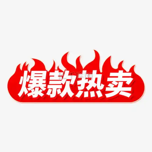 双十一电商爆款热卖促销标签素材图片免费下载千库网
