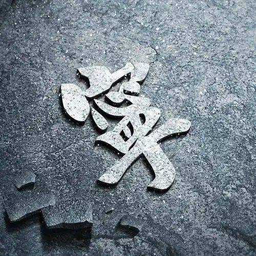 用你的姓氏当头像,年末福利专场,快来寻找你的姓氏
