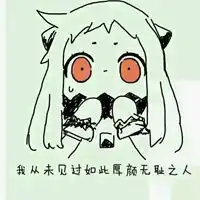 厚颜无耻表情包
