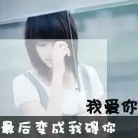 有没有伤感的个性签名和头像

