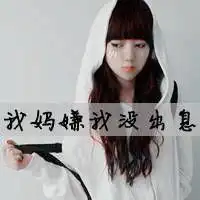 深情唯美的女生文字头像那不可一世的小情绪
