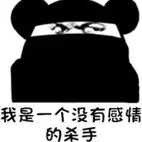 我是一个无情的杀手表情包微信头像图片大全
