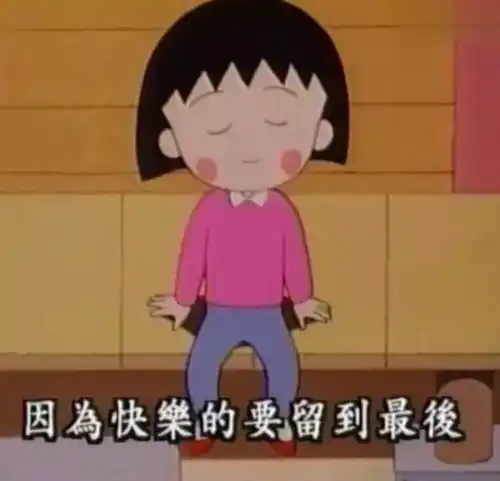 樱桃小丸子作者离世谢谢你和小丸子带来的童年回忆
